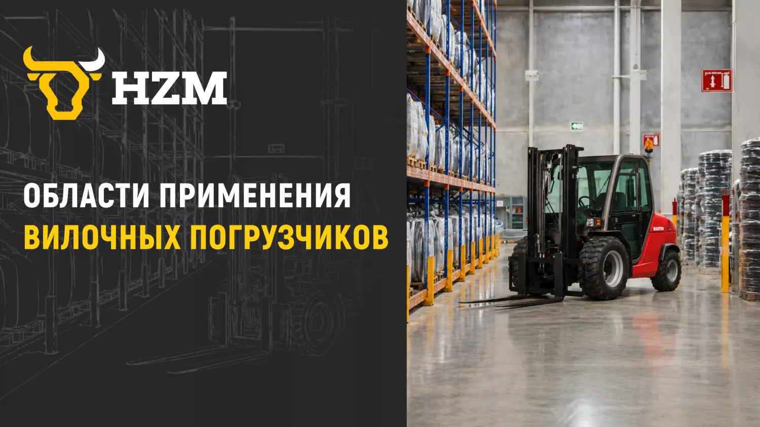 Области применения вилочных погрузчиков Области применения вилочных погрузчиков